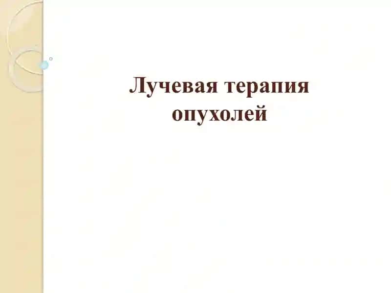 Лучевая терапия