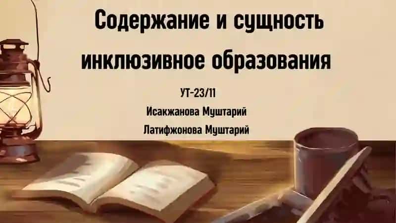 Инклюзивное образование