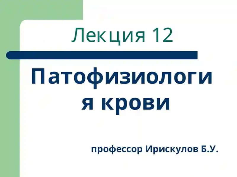 Лекция 12 Патофизиология крови