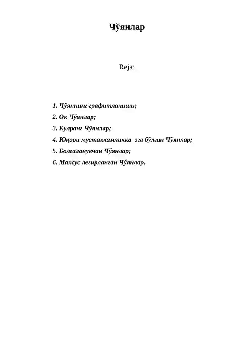 Чўянлар