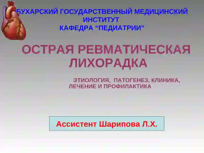 ОСТРАЯ РЕВМАТИЧЕСКАЯ ЛИХОРАДКА