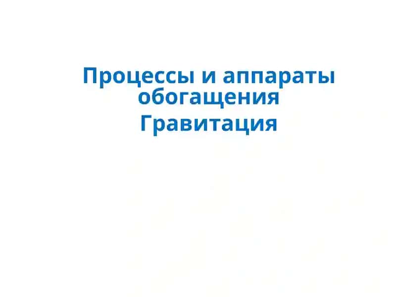 Гравитация