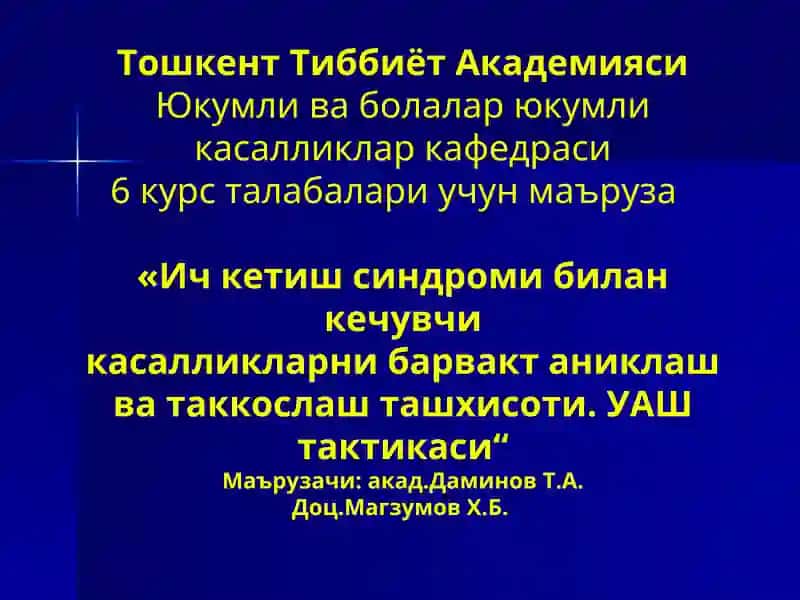 Ич кетиш синдроми билан кечувчи касалликларни барвакт аниклаш ва таккослаш ташхисоти. УАШ тактикаси