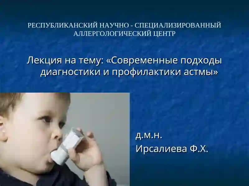 Лекция на тему: «Современные подходы диагностики и профилактики астмы»