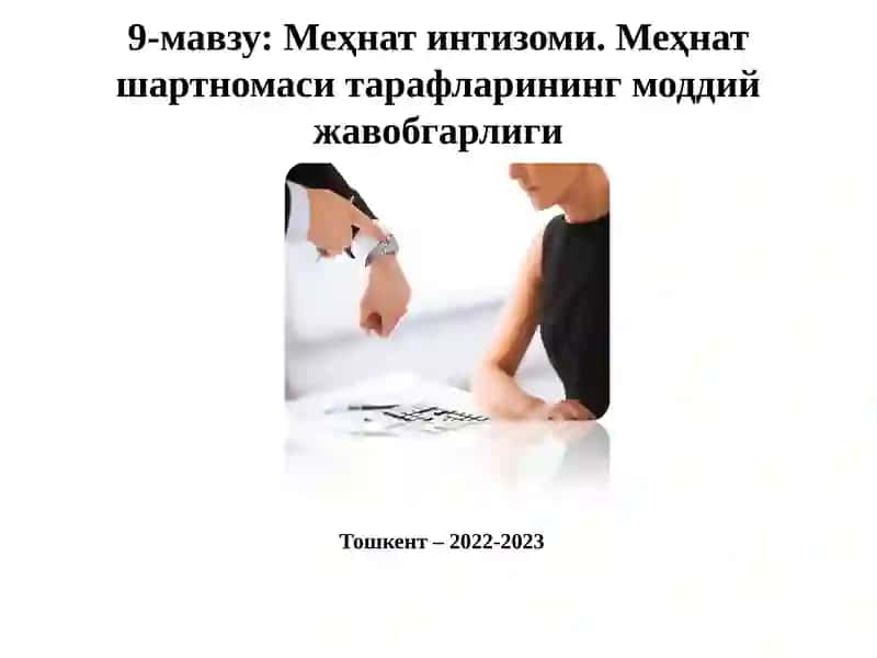 Меҳнат интизоми. Меҳнат шартномаси тарафларининг моддий жавобгарлиги