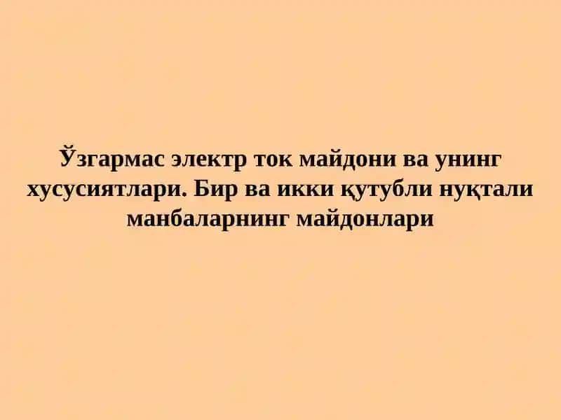 Узгармас электр ток майдони