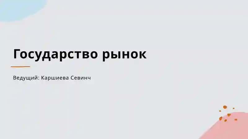 Государство рынок