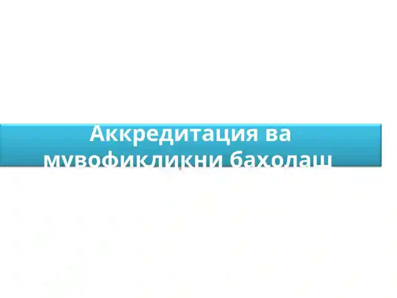 Мувофиқликни баҳолашнинг қонуний ва меъёрий асослари
