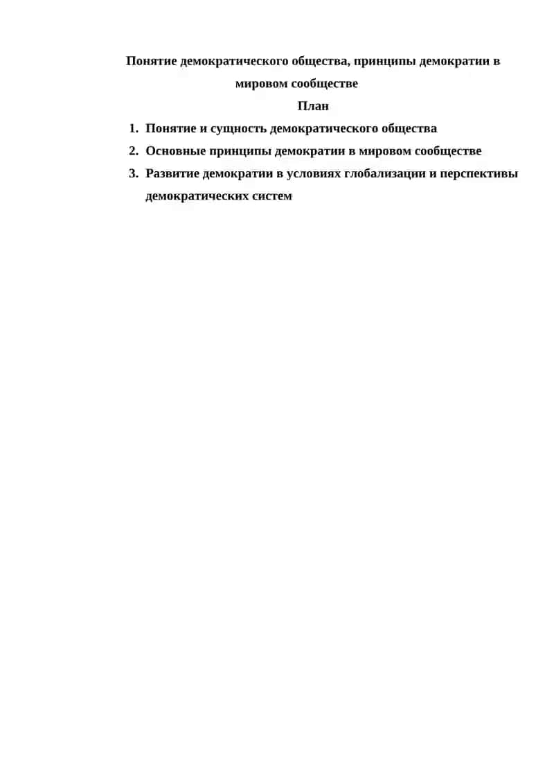 Понятие демократического общества, принципы демократии в мировом сообществе