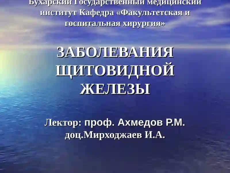 Заболевания щитовидной железы