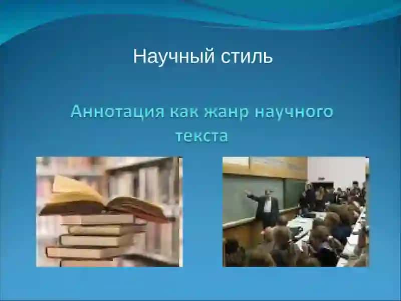 Научный стиль