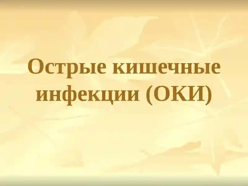Острые кишечные инфекции (ОКИ)