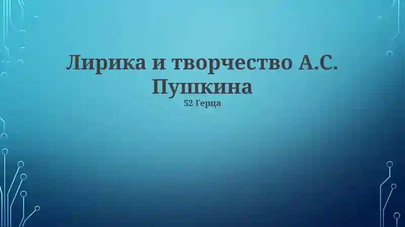 Лирика и творчество А.С. Пушкина
