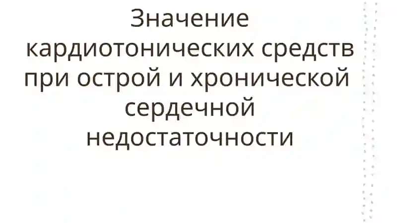 значение кардиотонических средст при острой и хронической сердечной недостаточности
