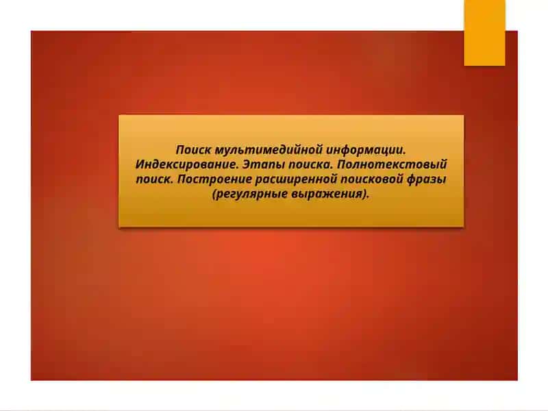 Поиск мультимедийной информации