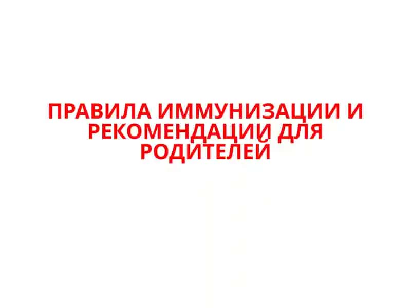 ПРАВИЛА ИММУНИЗАЦИИ ИРЕКОМЕНДАЦИИ ДЛЯ РОДИТЕЛЕЙ