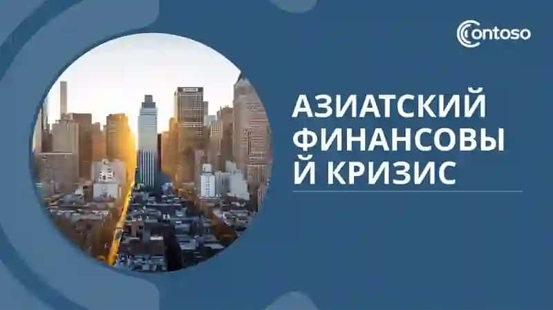 Азиатский финансовый кризис