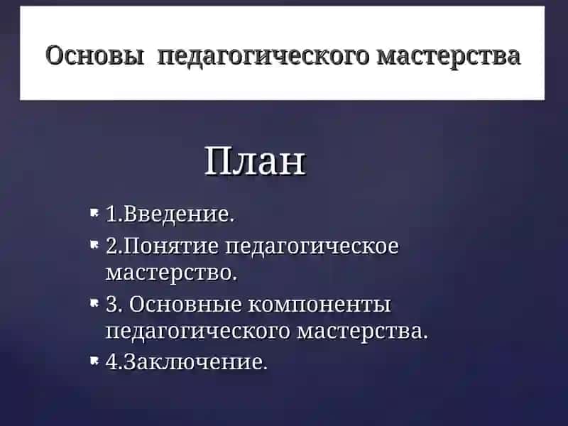 Основы педагогического мастерства