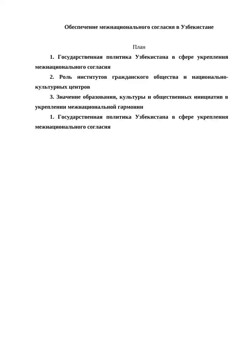 Обеспечение межнационального согласия в Узбекистане