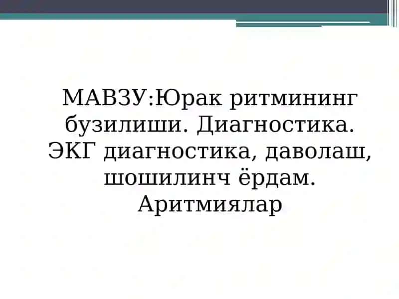 Юрак ритмининг бузилиши. Диагностика. ЭКГ диагностика