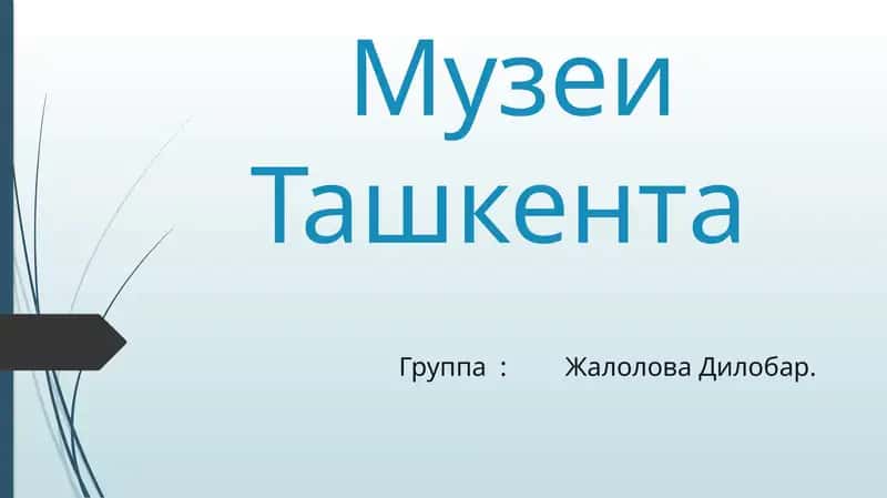 Музеи Ташкента.pptx