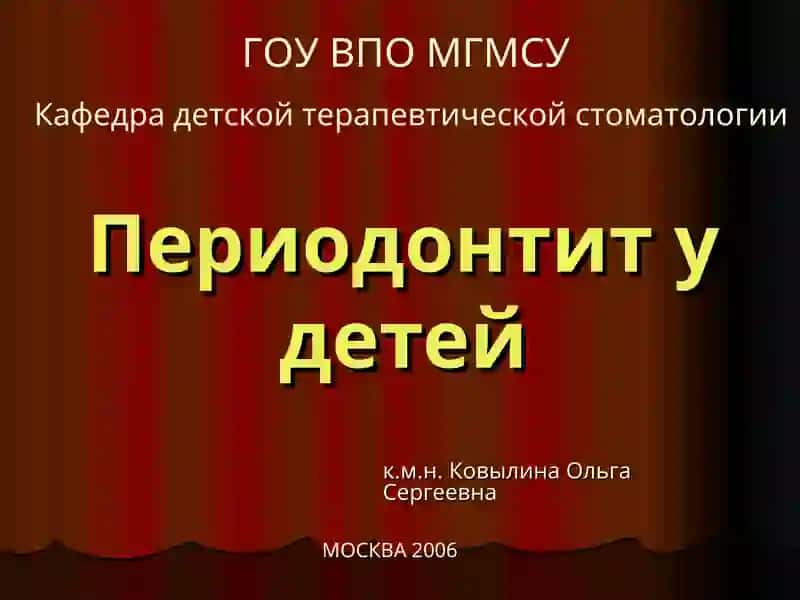 Периодонтит у детей
