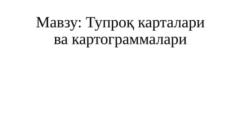 Тупроқ карталари ва картограммалари