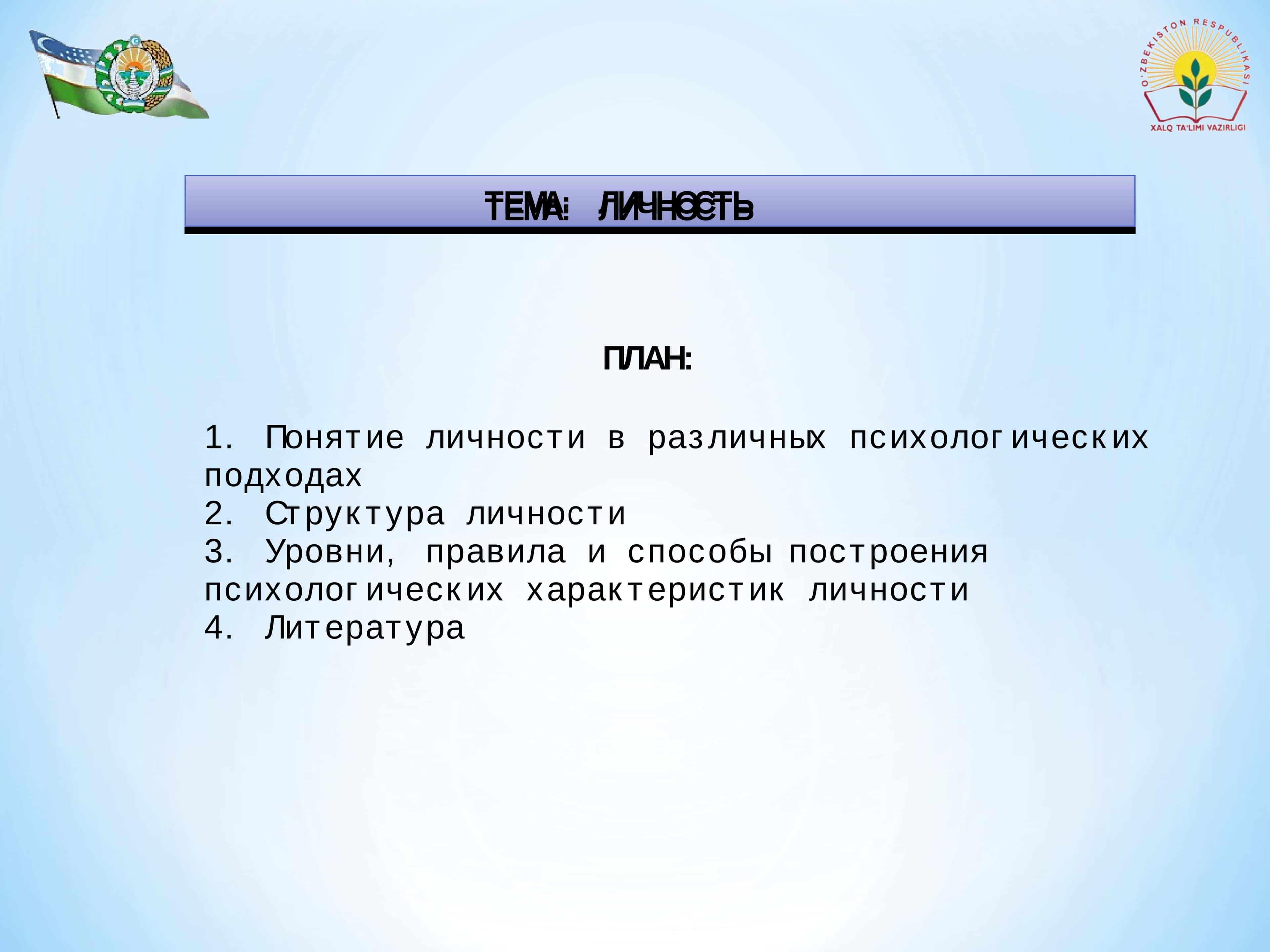 ЛИЧНОСТЬ