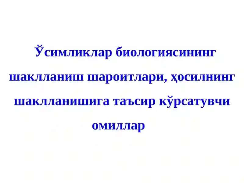 Ўсимликлар биологияси