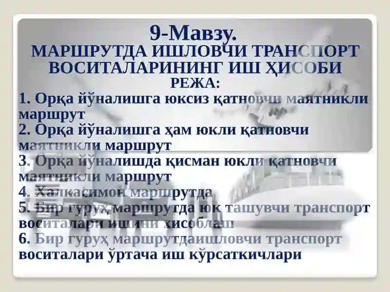 Ишловчи транспорт воситаларининг ишҳисоби
