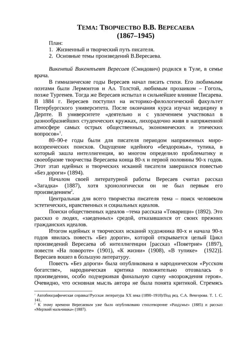 Творчество В.В. Вересаева