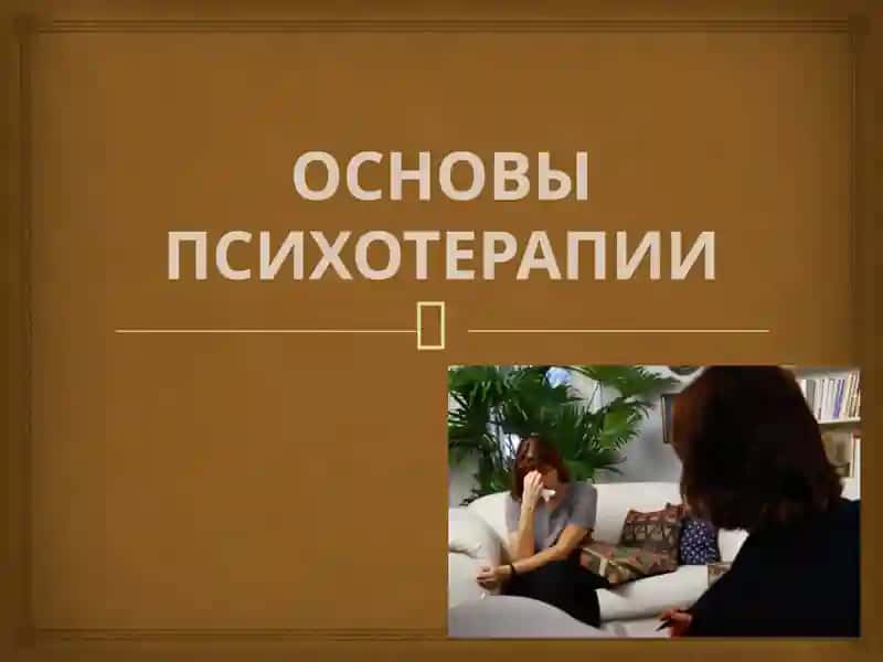 ОСНОВЫ ПСИХОТЕРАПИИ