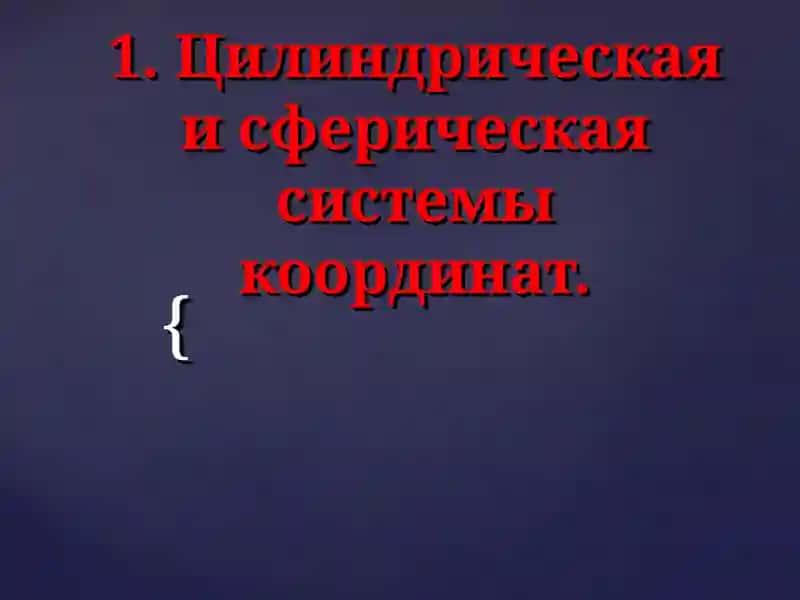 Сферическая система координат