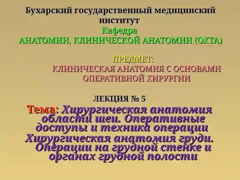 Клиническая анатомия с основами оперативной хирургии