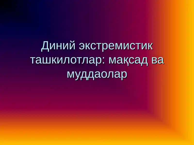 Диний экстремистик ташкилотлар: мақсад ва муддаолар
