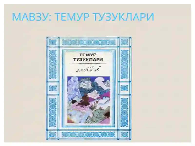 Темур тузуклари