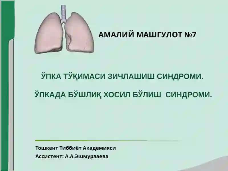 ЎПКА ТЎҚИМАСИНИНГ ЗИЧЛАШИШ СИНДРОМИ