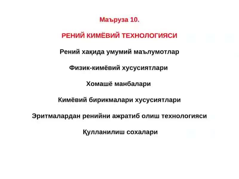 Рений Кимёвий Технологияси