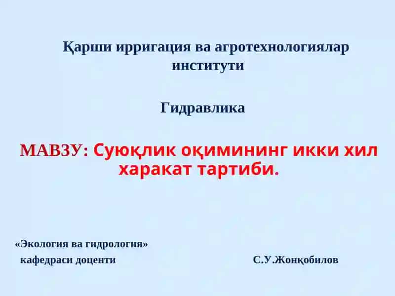 Суюқлик оқимининг икки хил харакат тартиби