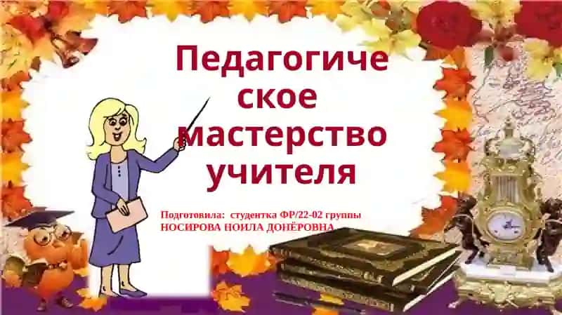 Педагогическое мастерство учителя