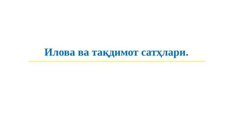 Иловаватақдимот сатҳлари