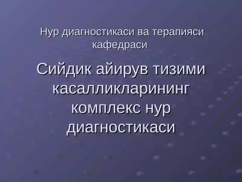 Нур диагностикаси