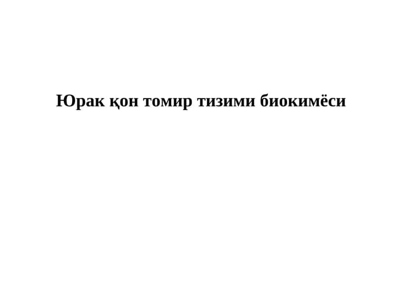 Юракқон томир тизими биокимёси