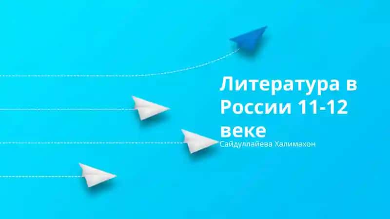 Литература в России 11-12 веке