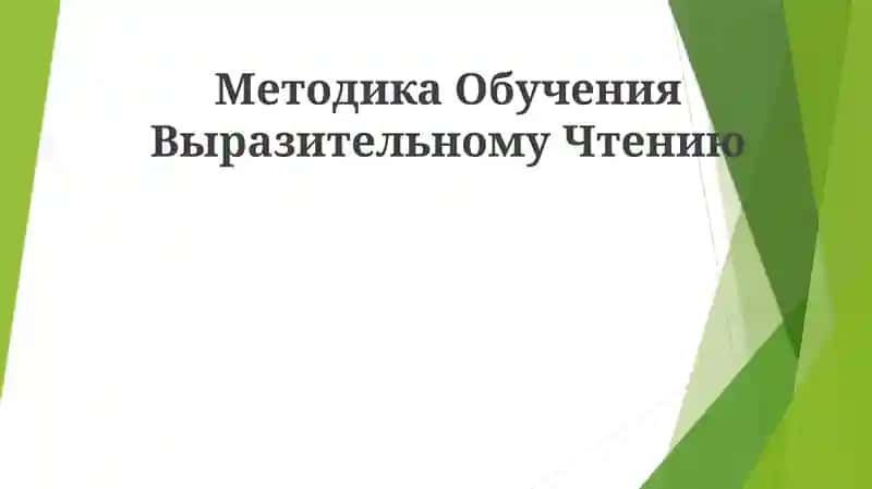 Методика Обучения Выразительному Чтению