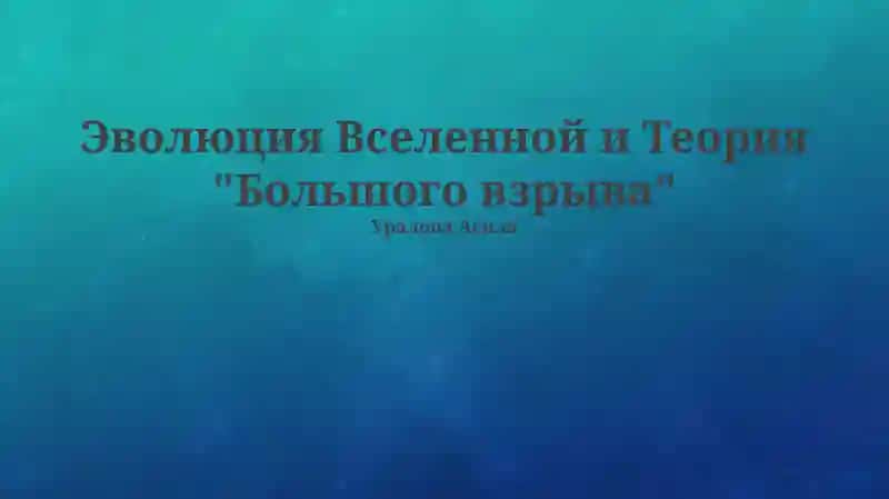Эволюция Вселенной и Теория "Большого взрыва"