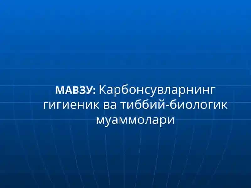 Карбонсувларнинг гигиеник ва тиббий-биологик муаммолари