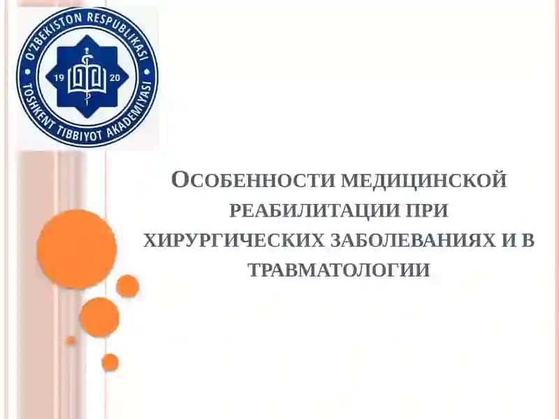 Медицинская реабилитация при хирургических заболеваниях