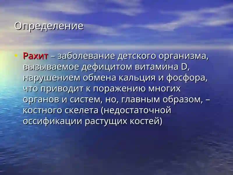 Рахит