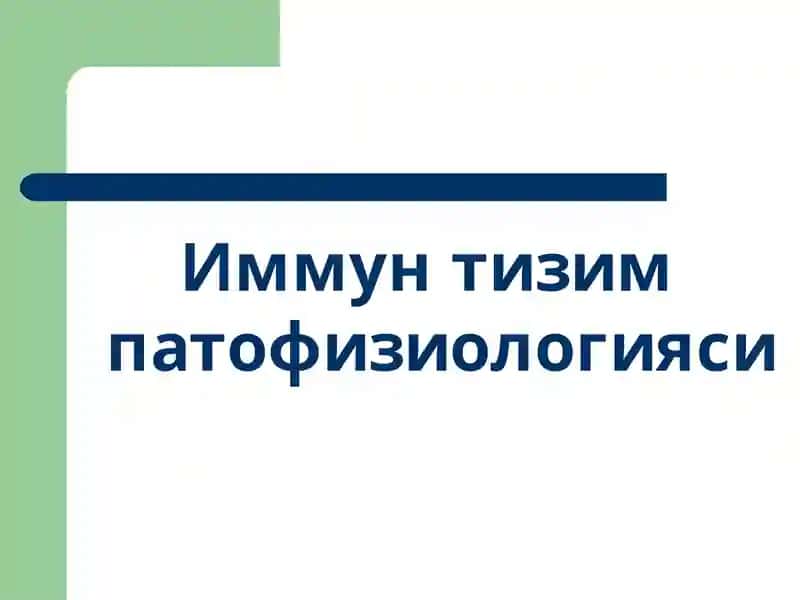 Иммун тизим патофизиологияси
